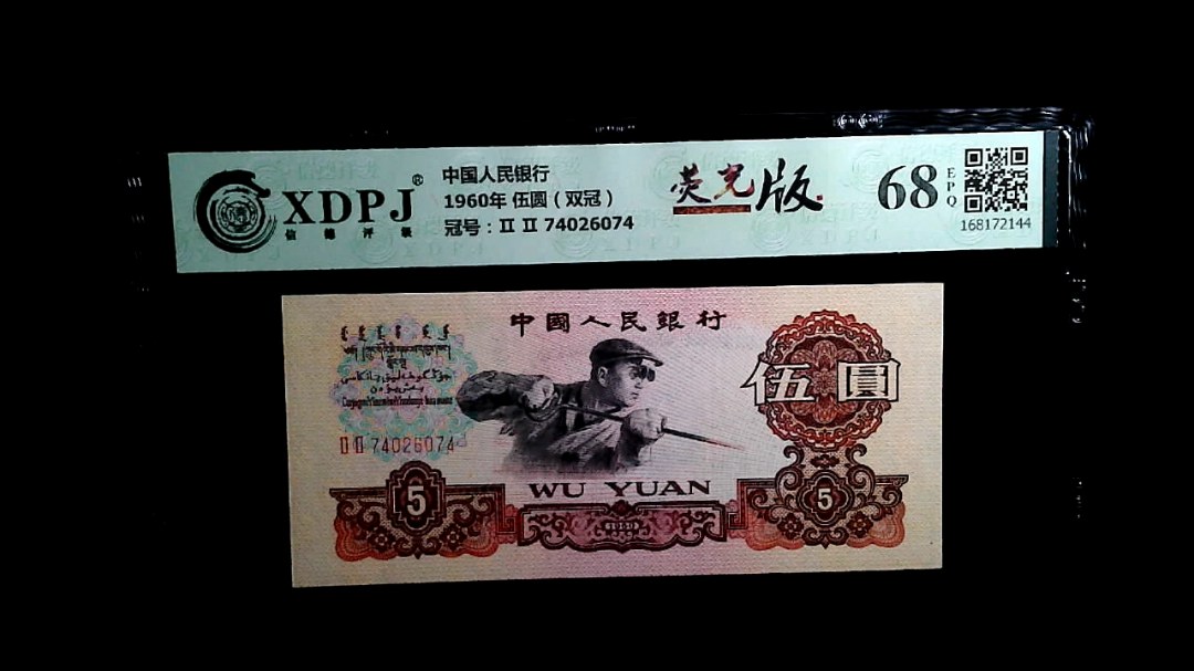1960年 伍圆（双冠）