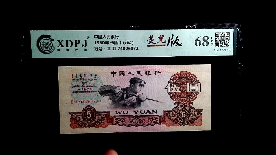 1960年 伍圆（双冠）