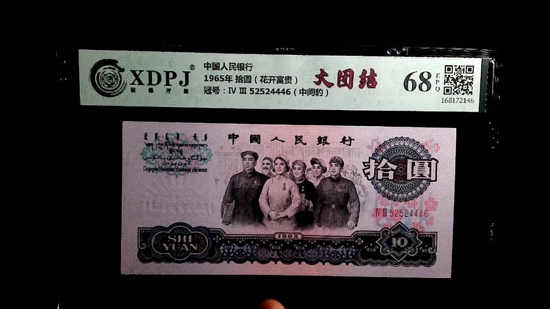 1965年 拾圆（花开富贵）