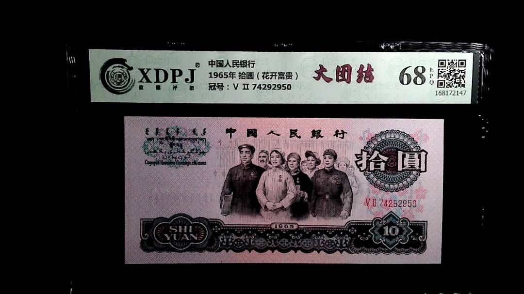 1965年 拾圆（花开富贵）