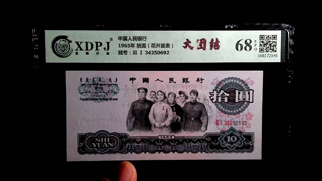 1965年 拾圆（花开富贵）