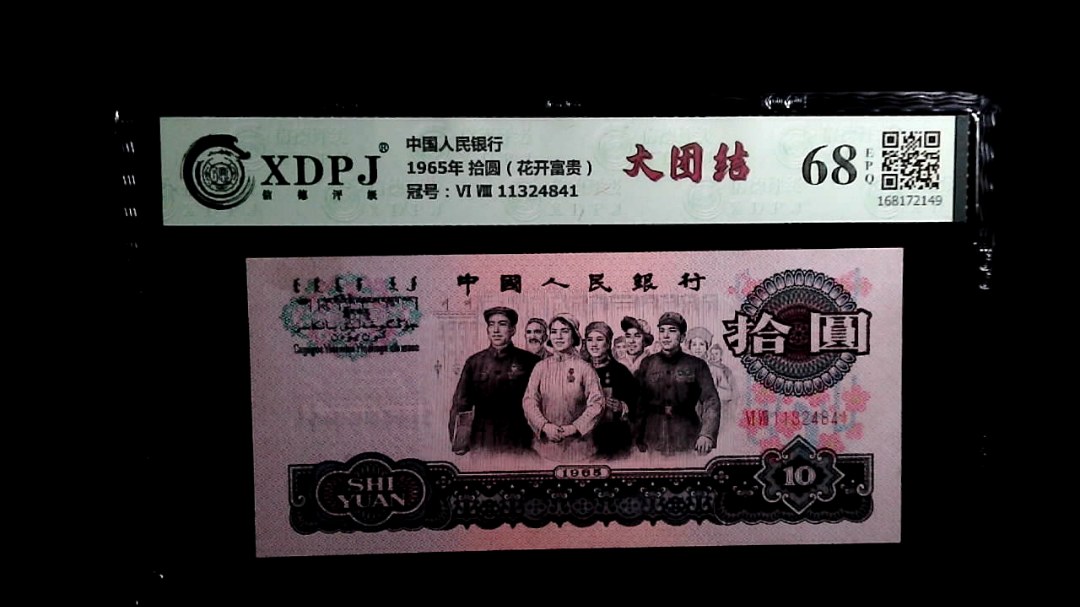 1965年 拾圆（花开富贵）