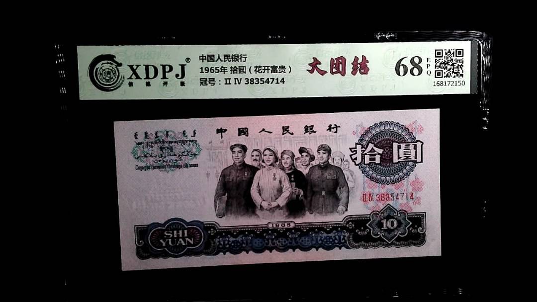 1965年 拾圆（花开富贵）