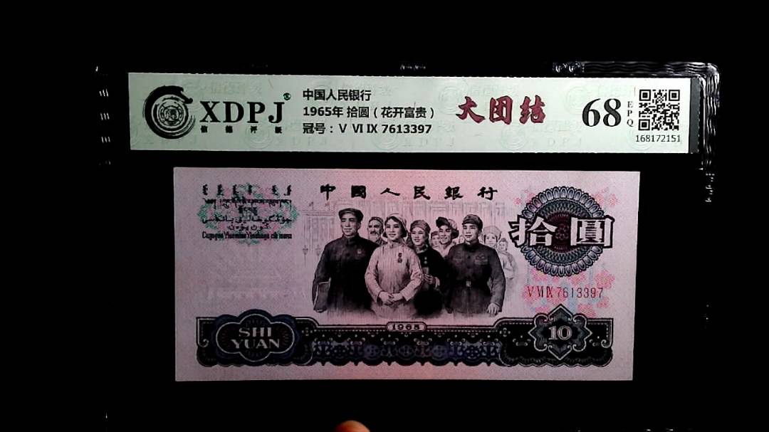 1965年 拾圆（花开富贵）