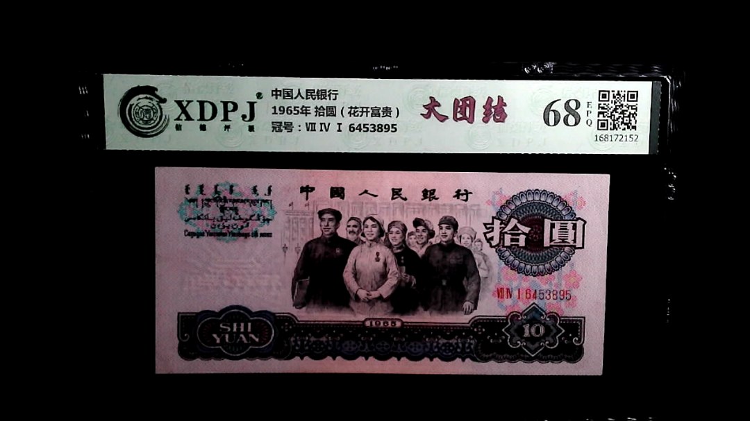 1965年 拾圆（花开富贵）