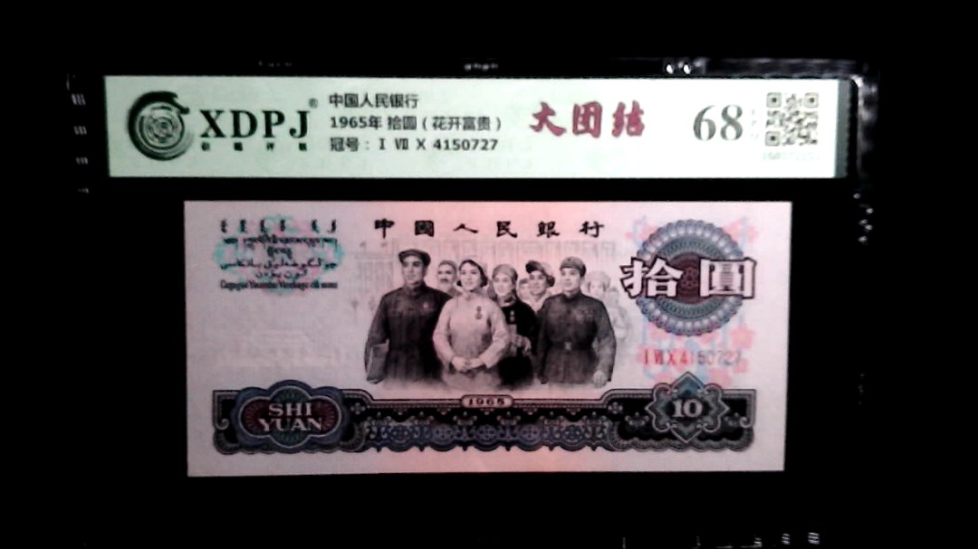 1965年 拾圆（花开富贵）