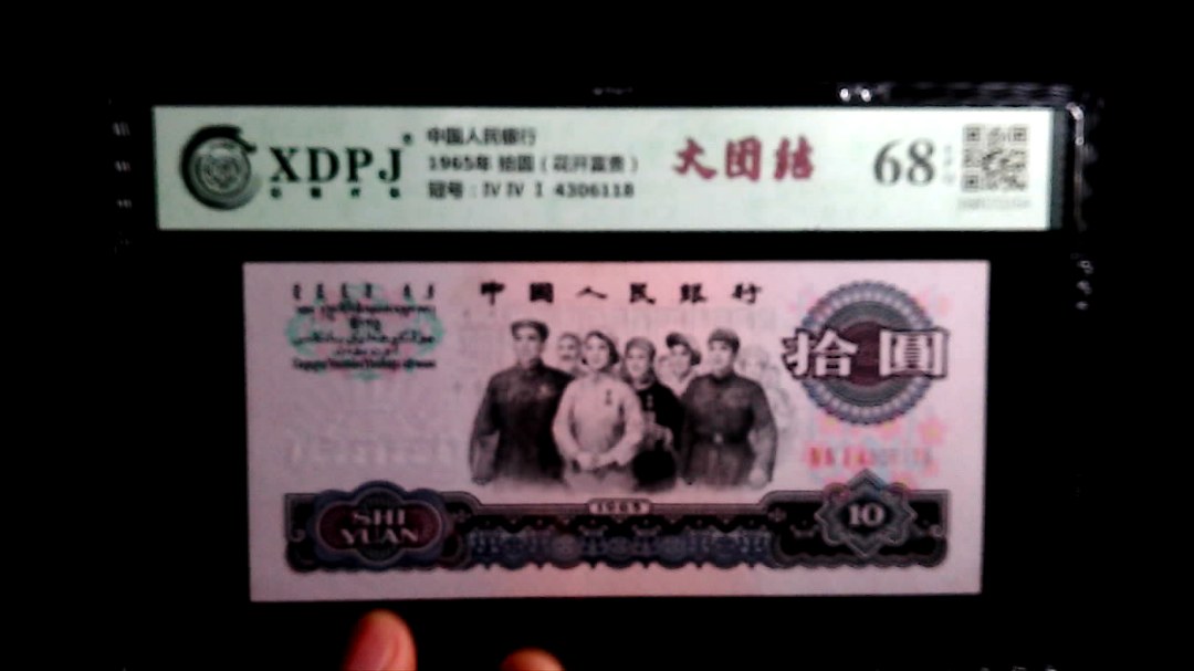 1965年 拾圆（花开富贵）