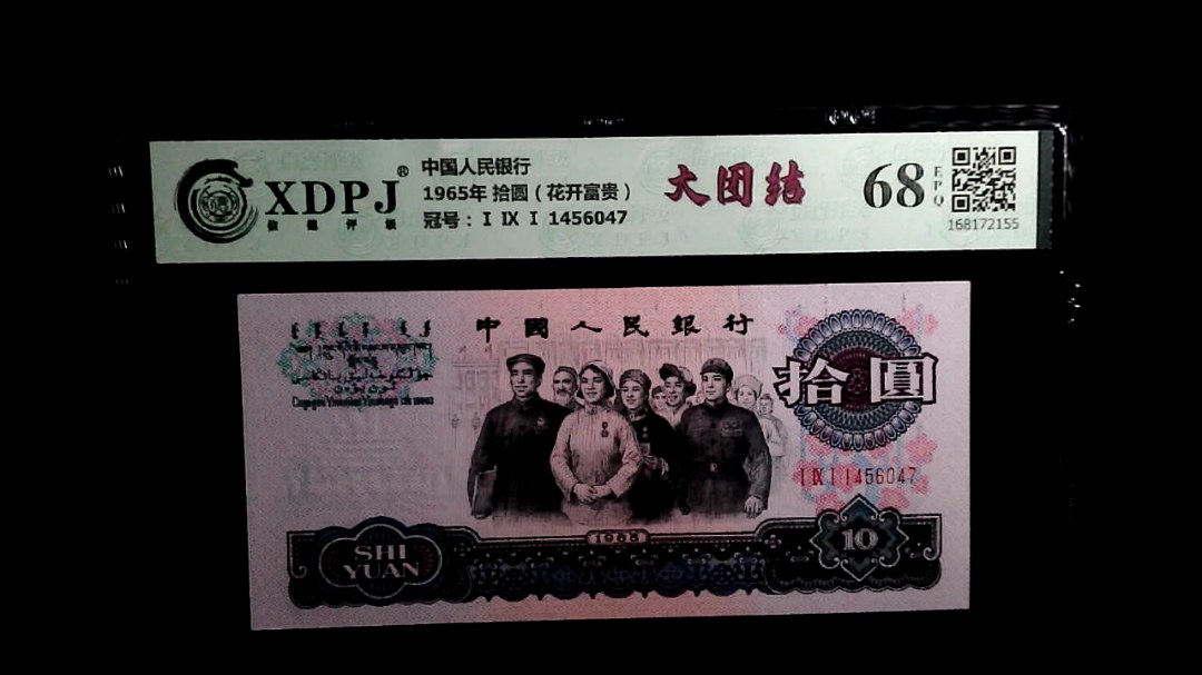 1965年 拾圆（花开富贵）