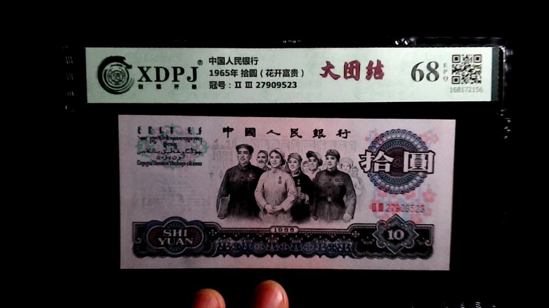 1965年 拾圆（花开富贵）