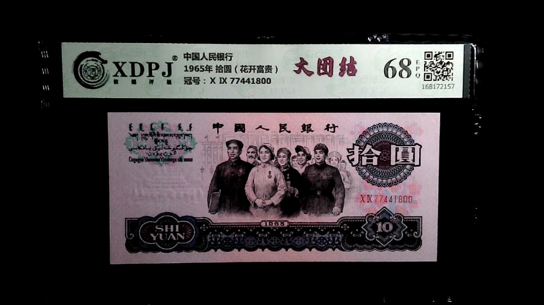 1965年 拾圆（花开富贵）