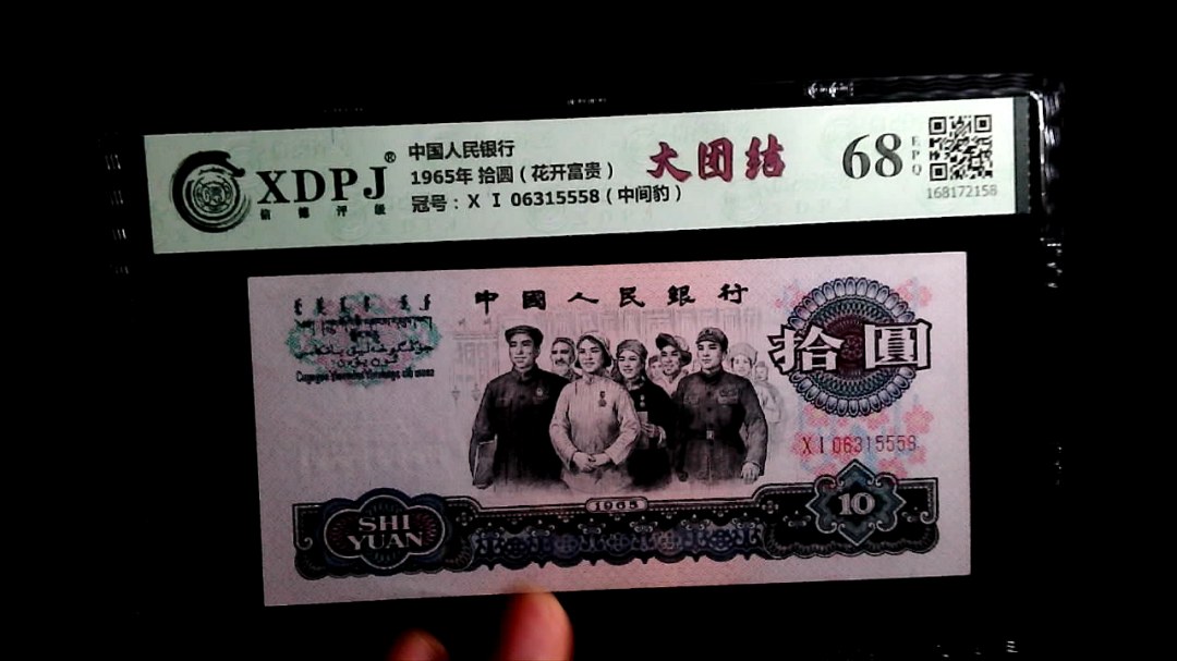 1965年 拾圆（花开富贵）