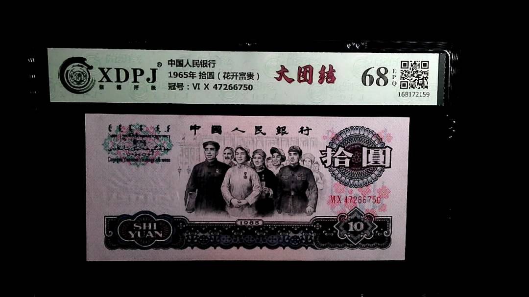 1965年 拾圆（花开富贵）