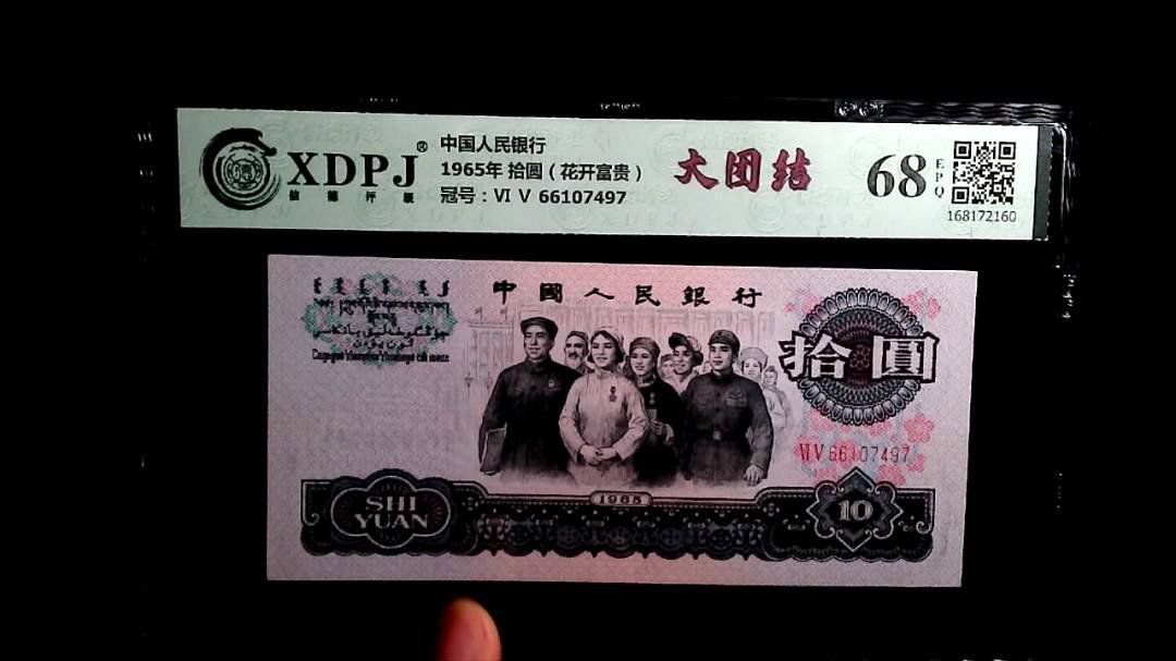 1965年 拾圆（花开富贵）