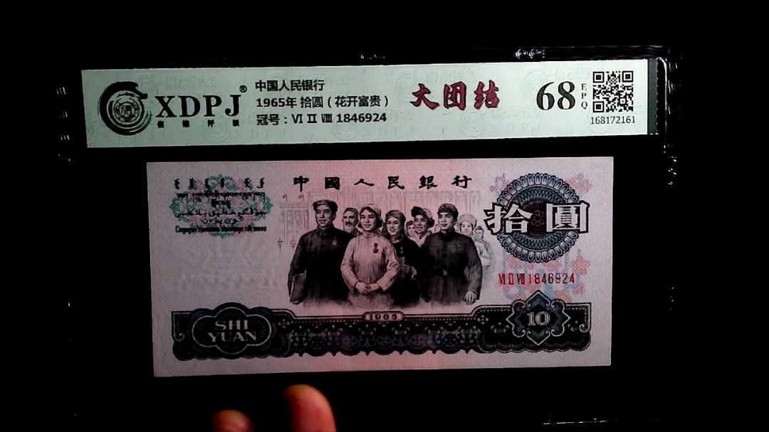 1965年 拾圆（花开富贵）