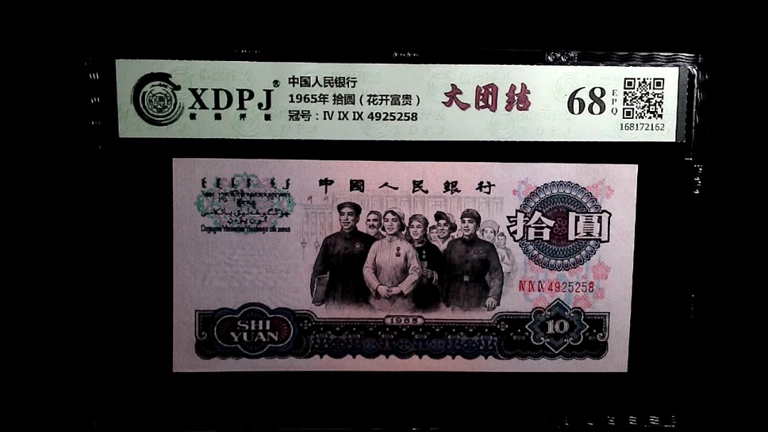 1965年 拾圆（花开富贵）