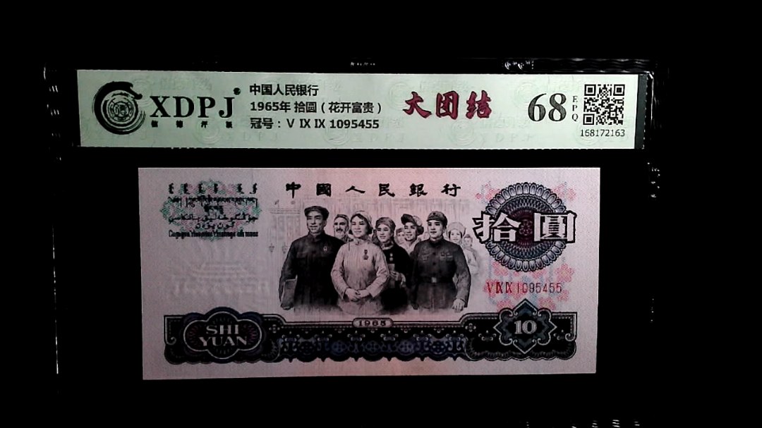 1965年 拾圆（花开富贵）