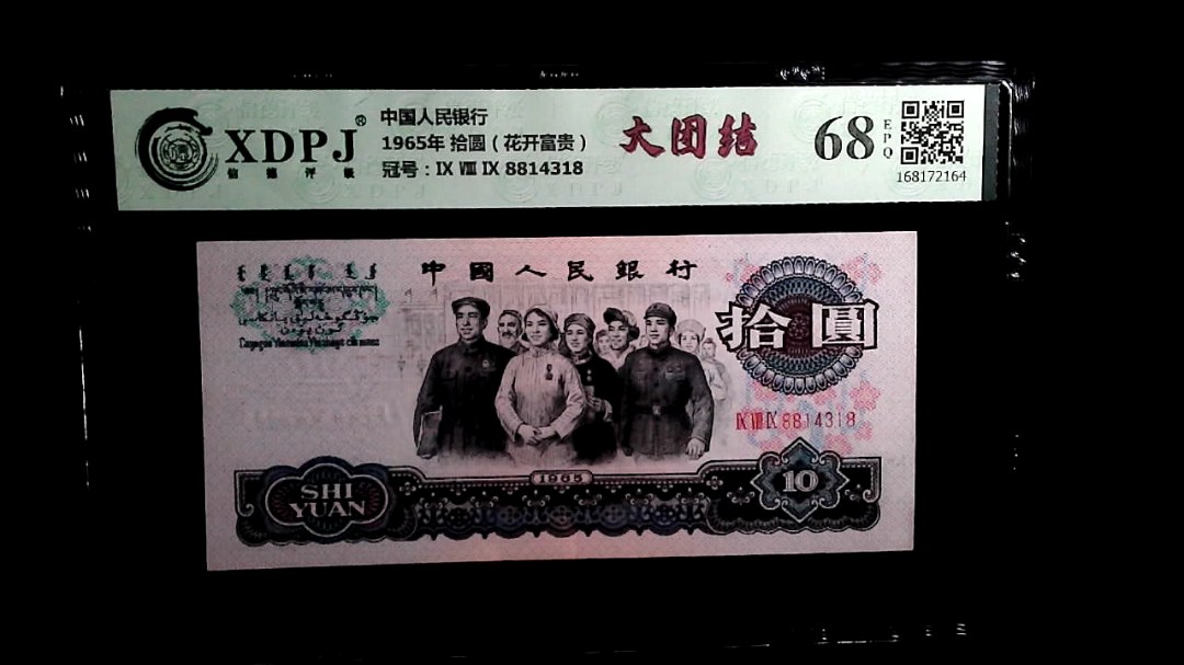 1965年 拾圆（花开富贵）