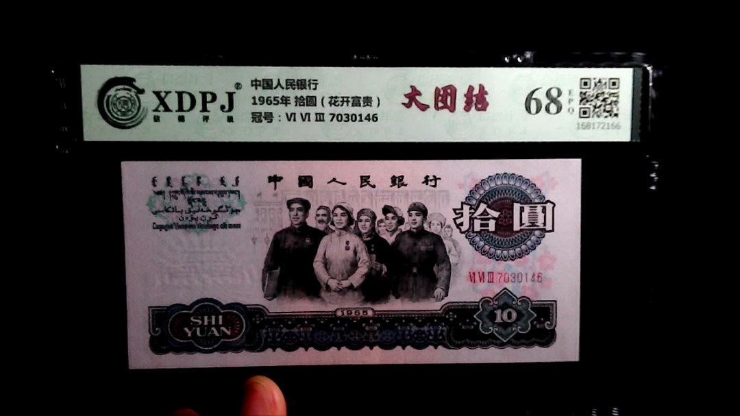 1965年 拾圆（花开富贵）