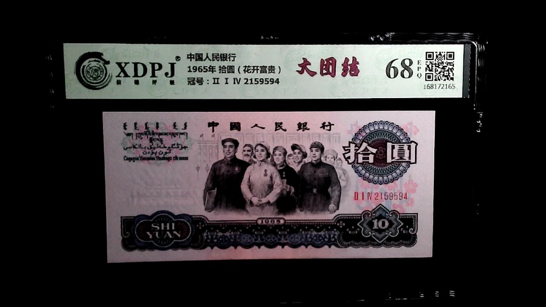 1965年 拾圆（花开富贵）