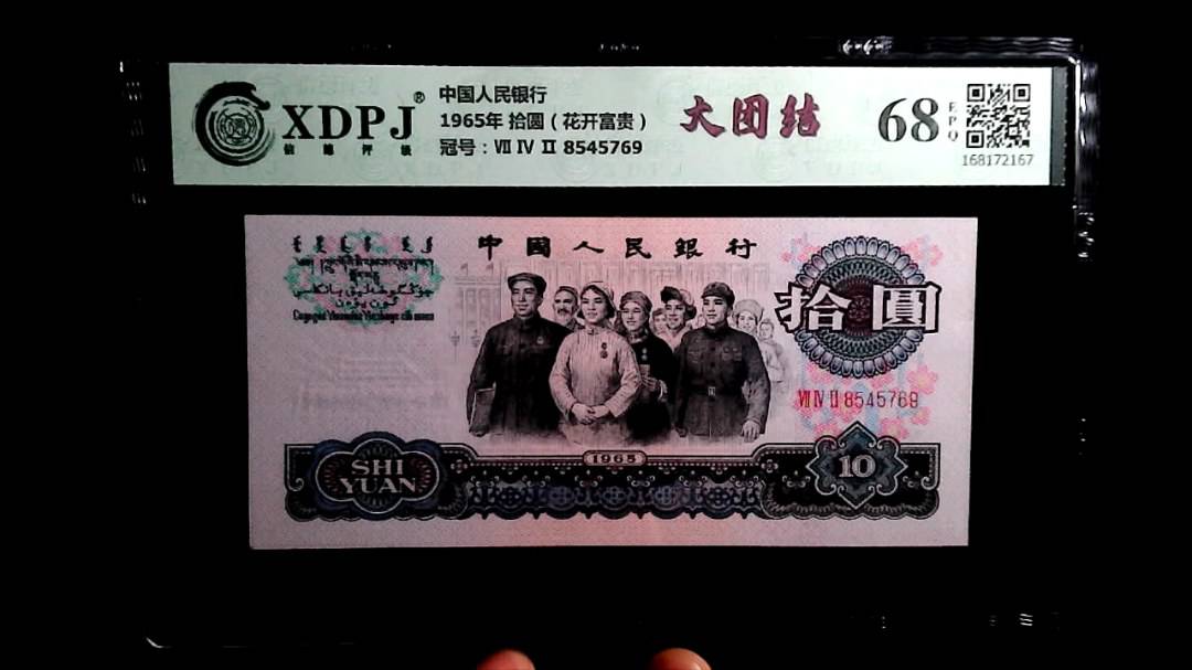 1965年 拾圆（花开富贵）