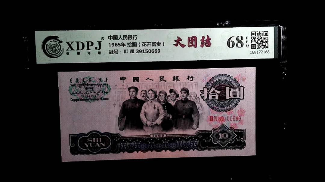 1965年 拾圆（花开富贵）