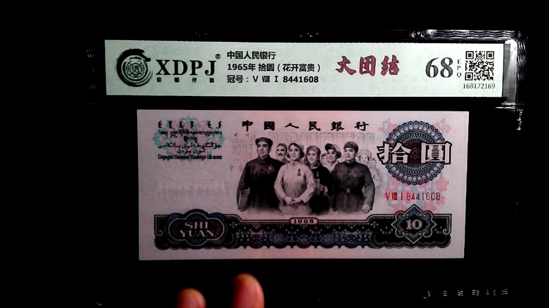 1965年 拾圆（花开富贵）