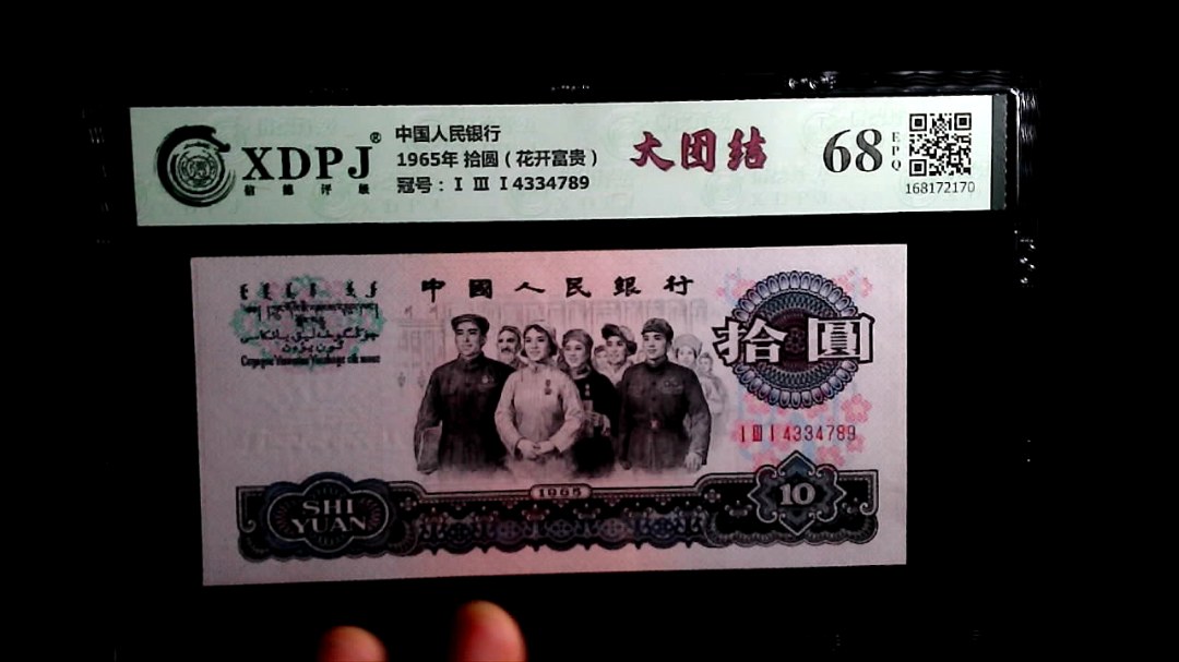 1965年 拾圆（花开富贵）