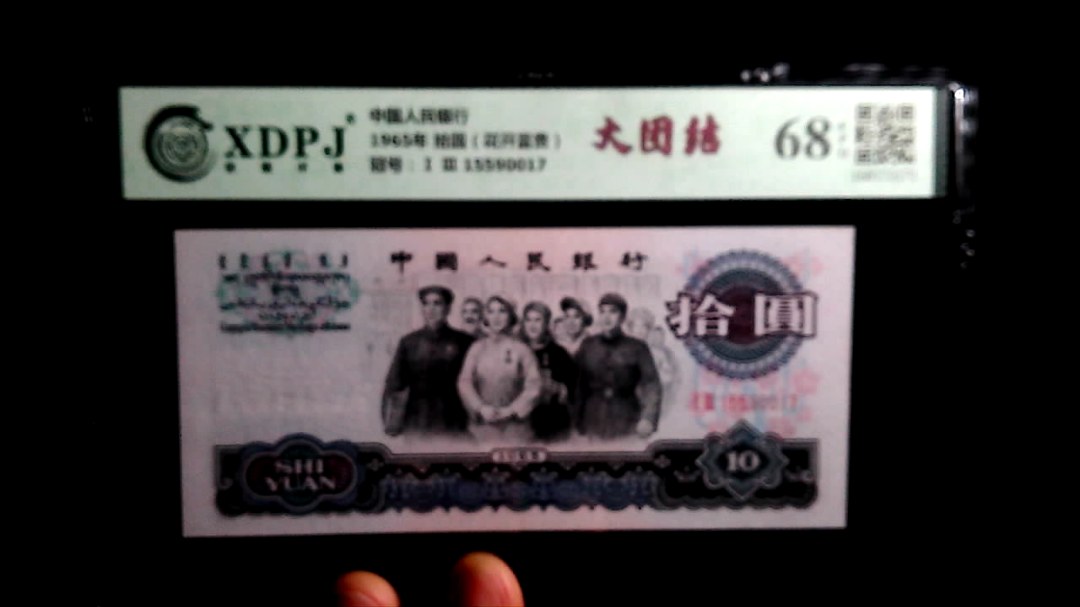 1965年 拾圆（花开富贵）