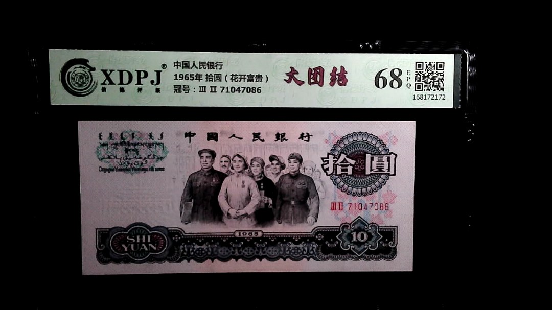 1965年 拾圆（花开富贵）