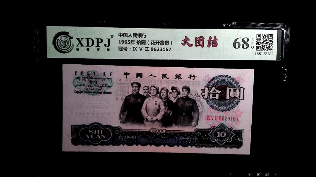 1965年 拾圆（花开富贵）