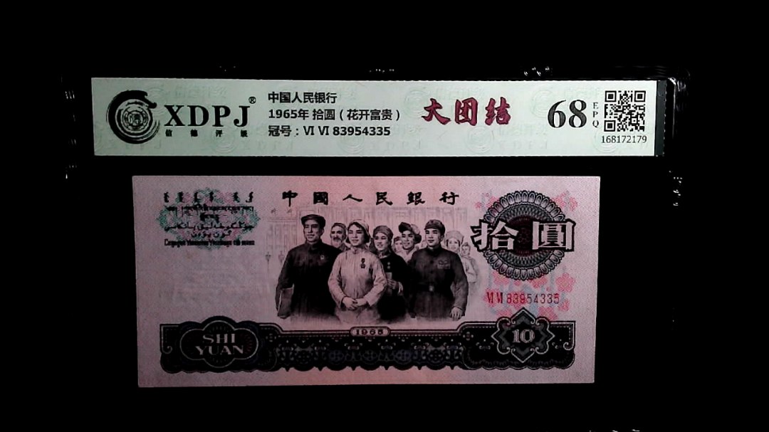 1965年 拾圆（花开富贵）