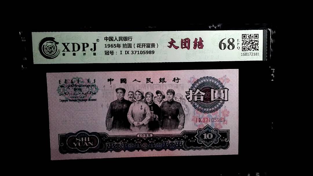 1965年 拾圆（花开富贵）