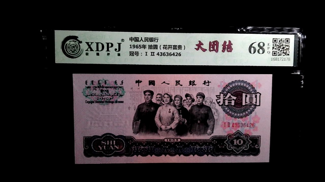 1965年 拾圆（花开富贵）