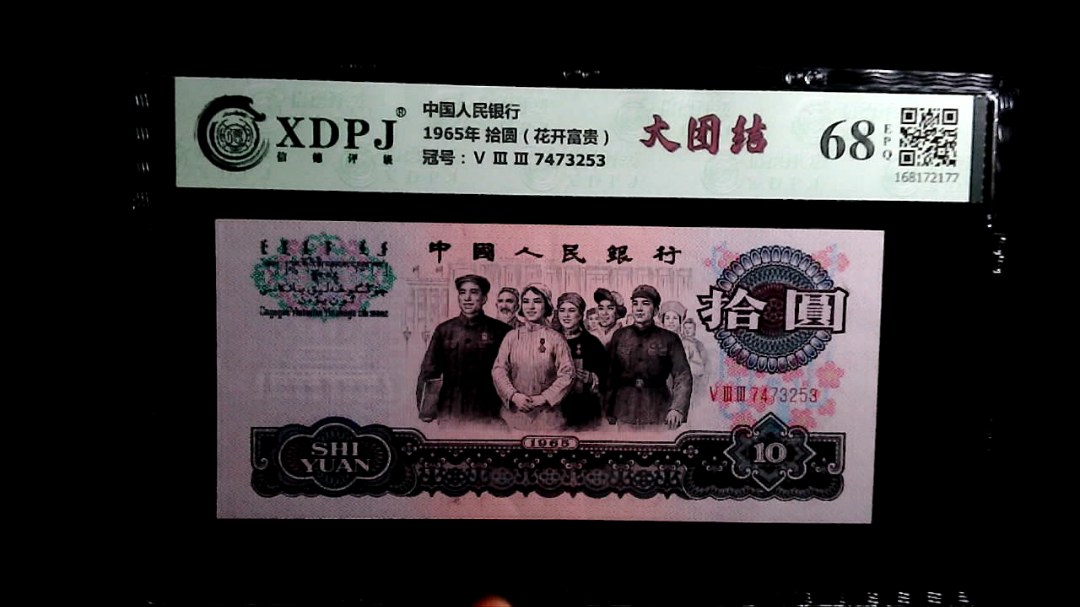 1965年 拾圆（花开富贵）