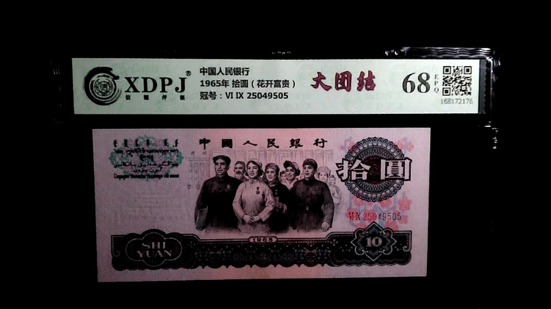 1965年 拾圆（花开富贵）