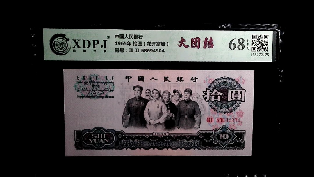1965年 拾圆（花开富贵）