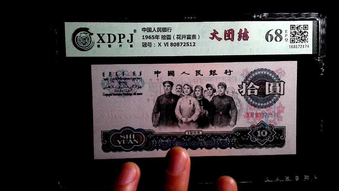 1965年 拾圆（花开富贵）