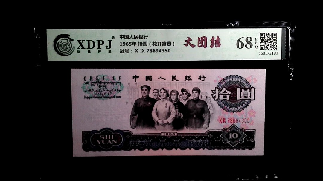 1965年 拾圆（花开富贵）