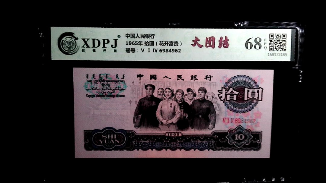 1965年 拾圆（花开富贵）