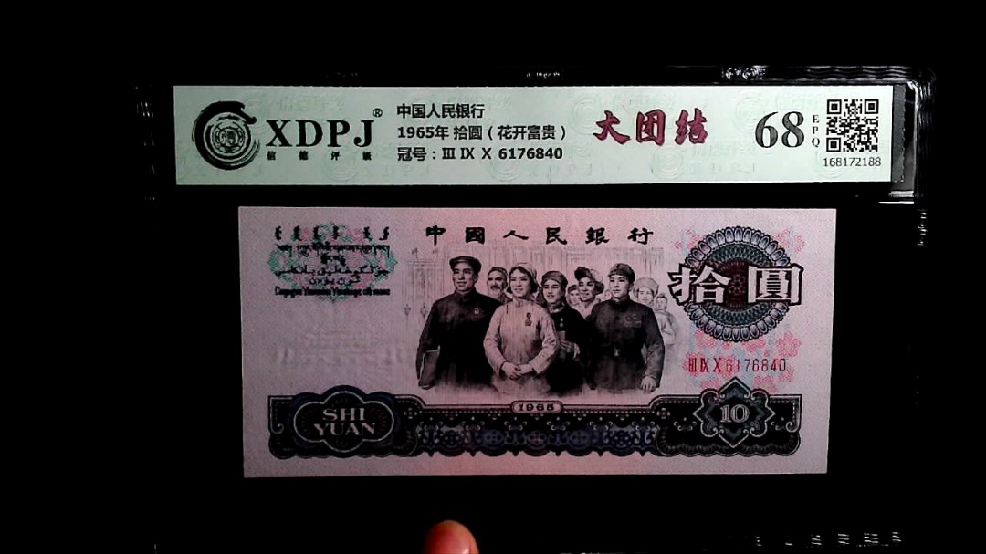 1965年 拾圆（花开富贵）