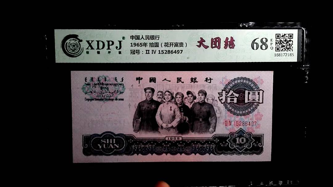 1965年 拾圆（花开富贵）