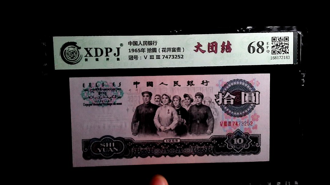 1965年 拾圆（花开富贵）