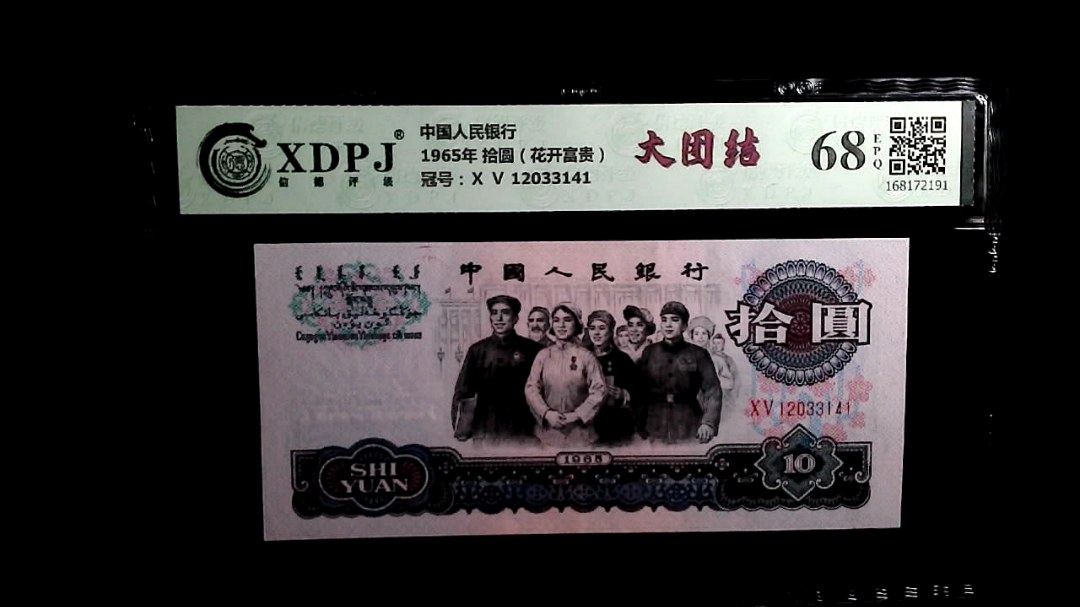 1965年 拾圆（花开富贵）