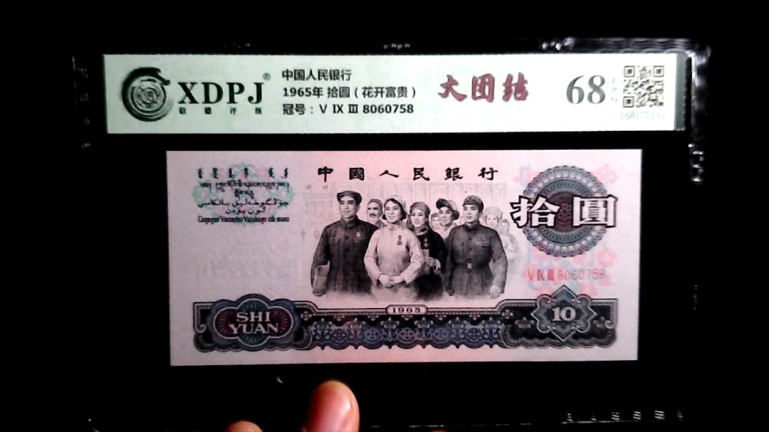 1965年 拾圆（花开富贵）