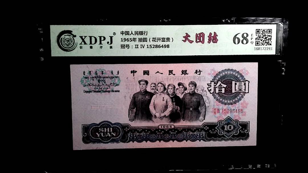 1965年 拾圆（花开富贵）