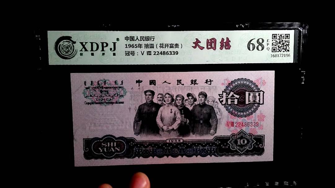 1965年 拾圆（花开富贵）