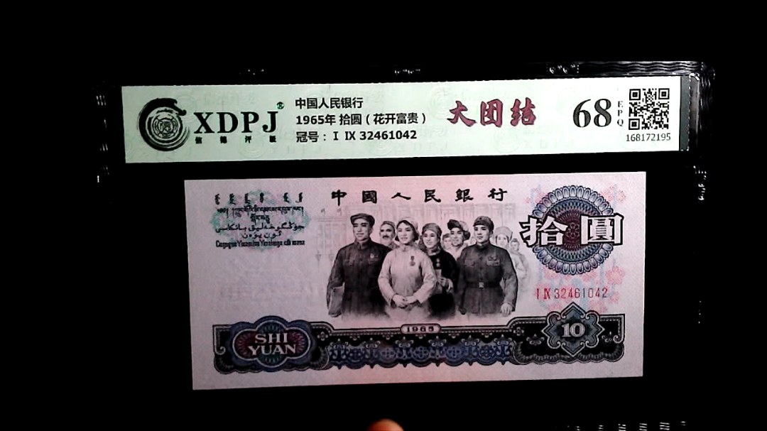 1965年 拾圆（花开富贵）