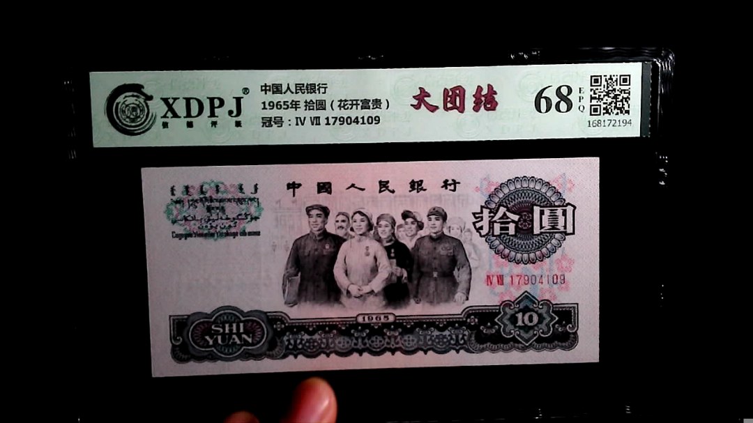 1965年 拾圆（花开富贵）