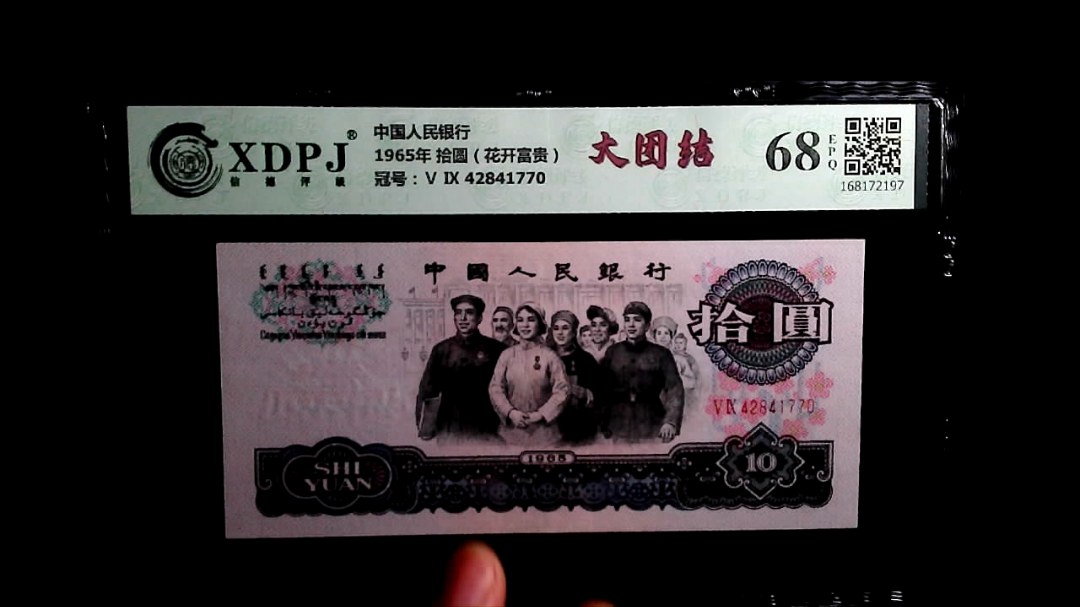 1965年 拾圆（花开富贵）