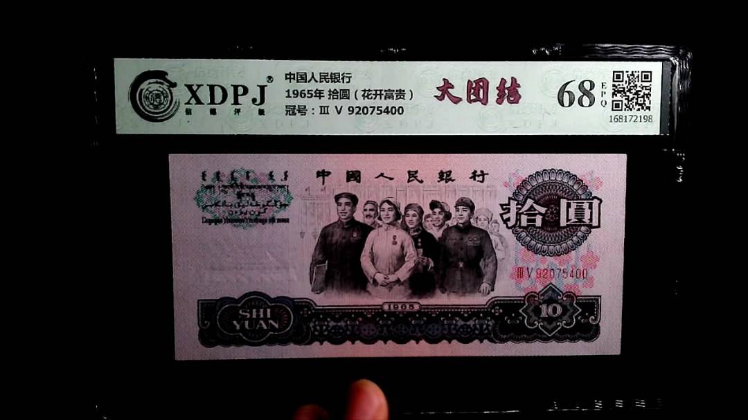 1965年 拾圆（花开富贵）